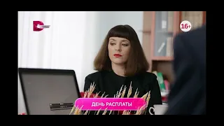 День расплаты 1-4 серия