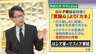 【専門家の独自解説】ロシア兵は給料低く「愛国心」より「金」...その姿は『マフィア軍団』　一方で６月１２日以降に無茶な停戦交渉が？（2022年5月27日）