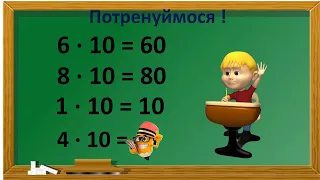 3 КЛАС Математика Множення і ділення на 10