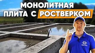 Монолитная плита с цоколем - заливаем железобетонный фундамент своими руками