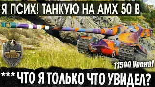 ЭТО ХИТ! ПСИХ НА AMX 50 B! РЕКОРД ПО УРОНУ И СТАЛЬНАЯ СТЕНА В МИРЕ ТАНКОВ