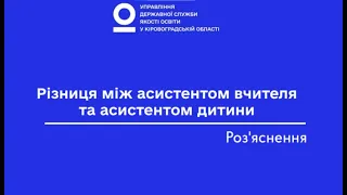 Різниця між асистентом вчителя та асистентом дитини