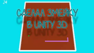 СДЕЛАЛ ЗМЕЙКУ В UNITY 3D #1 | Deflorian Gamedev