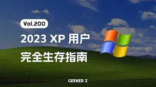 2023 年，我用回了 XP 系统...