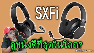 หูฟังดูหนังที่ดีที่สุดในโลก! อวยเกินไปไหม? ลองฟังแล้วพิจารณาเอาเองละกัน? #SXFi