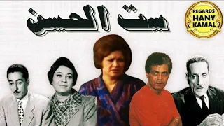 المسلسل الاذاعى الدرامى النادر#ست الحسن #1 كريمة مختار