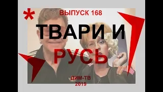 Объявление о выпуске 168 на политканале Дима Димов, ДИМ-ТВ, ЛОХ ТВ, Политика, экономика, идеология