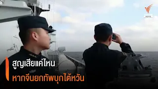 สูญเสียแค่ไหนหากจีนยกทัพบุกไต้หวัน?