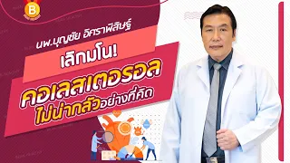 เลิกมโน🚩 คอเลสเตอรอล ไม่น่ากลัวอย่างที่คิด : นพ.บุญชัย อิศราพิสิษฐ์ | BEANHEALTHY