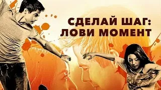 Сделай шаг: Лови момент - Русский трейлер (HD)
