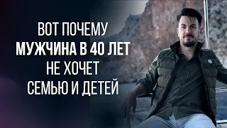 ПРИЧИНЫ по которым МУЖЧИНЫ в 40 лет НЕ ХОТЯТ СЕМЬЮ и ДЕТЕЙ @lifefreeman