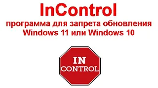 InControl — программа для запрета обновления Windows 11 или Windows 10 до новой версии