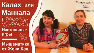 Манкала или калах - логическая игра на двух игроков, можно играть с 5 лет