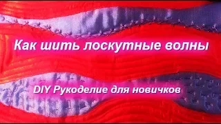 DIY Как шить волнами или Волнистый пэчворк Первый способ