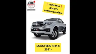 НОВИНКИ для Dongfeng Rich 6 2021-