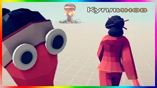 Куплинов и Totally Accurate Battle Simulator №14 (смешные моменты)