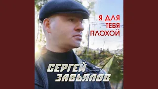 Я для тебя плохой