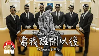 Namewee's funeral 黃明志的出殯日【When I'm Gone 當我離開以後】 @Weenomenon 2023