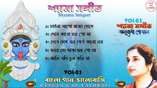 শ্যামা সঙ্গীত।। অনুরাধা পোড়াল শ্যামা সঙ্গীত।। Shyama Sangeet Anuradha P।। Audio Jukebox।। Vol - 03