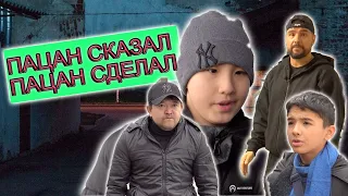 ПАЦАН СКАЗАЛ ПАЦАН СДЕЛАЛ !!!!  1  СЕРИЯ