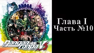 Danganronpa V3: Killing Harmony - Глава I Часть №10 [Классный суд] (На русском)