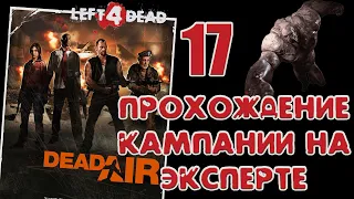Left 4 Dead - Смерть в Воздухе #17 | Эксперт