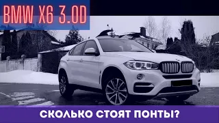 BMW X6 3.0D Стоит брать? | DASTO