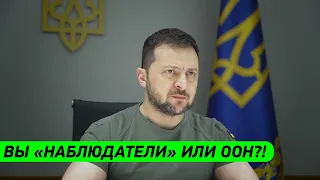 Хватит с нас НАБЛЮДАТЕЛЕЙ! Зеленский на Совбезе ООН резко обратился к участникам