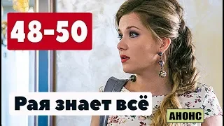 РАЯ ЗНАЕТ ВСЁ 48-50 серия Чем закончится сериал? Анонс и описание