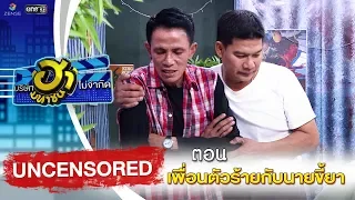 เพื่อนตัวร้ายกับนายขี้ยา | HA UNCENSORED | บริษัทฮาไม่จำกัด (มหาชน)