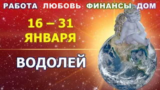 ♒ ВОДОЛЕЙ. ☃️ С 16 по 31 ЯНВАРЯ 2022 г. 💫 Главные сферы жизни. Таро-прогноз.