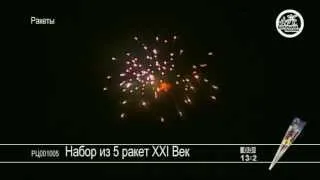 Набор из 5 ракет XXI Век