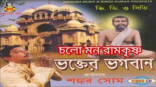Chalo Mon Ramkrishna | চলো মন রামকৃষ্ণ | Sri Ramkrishna Bengali Bhajan | Shankar Shome