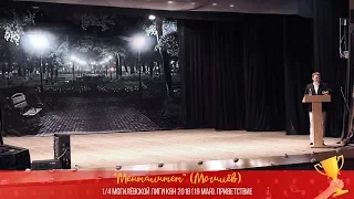 "Менталитет" (Могилёв) (1/4 приветствие Могилёвская Лига КВН 2018)