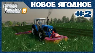 Косим траву для голодных коров // Новое Ягодное #2 // Farming simulator 19
