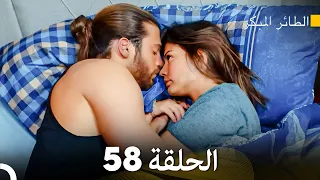 مسلسل الطائر المبكر الحلقة 58 (Arabic Dubbed)