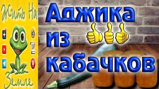 Очень вкусная аджика из кабачков.