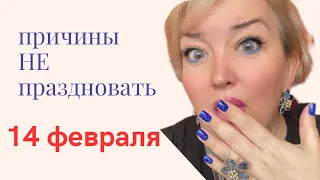 Причины НЕ ПРАЗДНОВАТЬ 14 февраля