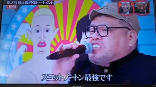 替え歌最強トーナメント[野性爆弾くっきー]うっせぇわ替歌[スコット・ノートン]