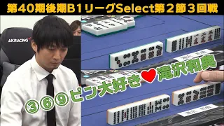 【麻雀】第40期後期鳳凰戦Ｂ１リーグSelect第２節３回戦