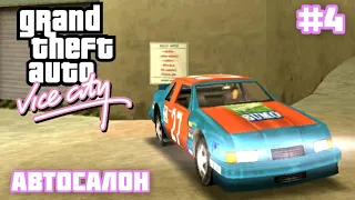 GTA VICE CITY - Автосалон (#4)