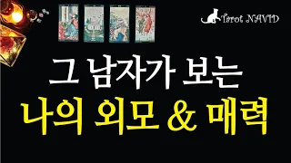 [타로/연애운] 그 사람이 보는 나의 외모와 매력