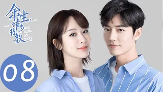 ENG SUB【余生，请多指教 The Oath of Love】EP08 林之校被当众为难，顾魏自称粉丝替其解围（杨紫、肖战）