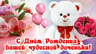 🌺 С Днём Рождения дочери! 🎁🎂 Самое красивое поздравление родителям 🌹🌹🌹