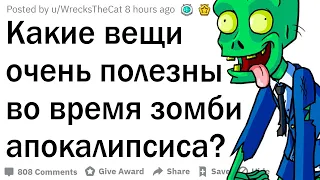 Какие вещи полезны при зомби апокалипсисе?