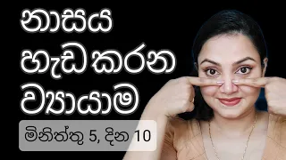 සිහින් දිගටි නාසයක් ලබා ගන්න මිනිත්තු 5 ව්‍යායාම. Nasal exercises for a long sharp nose. Sinhala