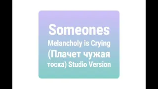 Vitas - Someones Melancholy is Crying (Плачет чужая тоска) - Studio Version