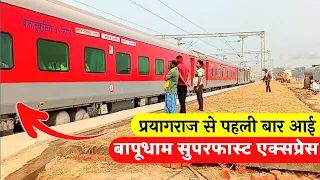 FIRST TIME IN HISTORY : 12538 Prayagraj Rambag Bounded Bapudham SF Express Arrived Harinagar (ECR)