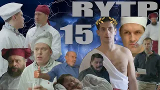 ХУХНЯ 15 | RYTP