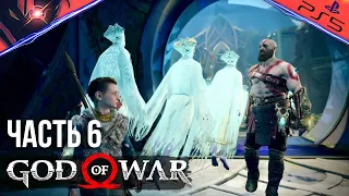 PS5 ➤ GOD OF WAR ➤ ПРОХОЖДЕНИЕ ➤ #6 Выбираемся из храма эльфов в Альфхейме